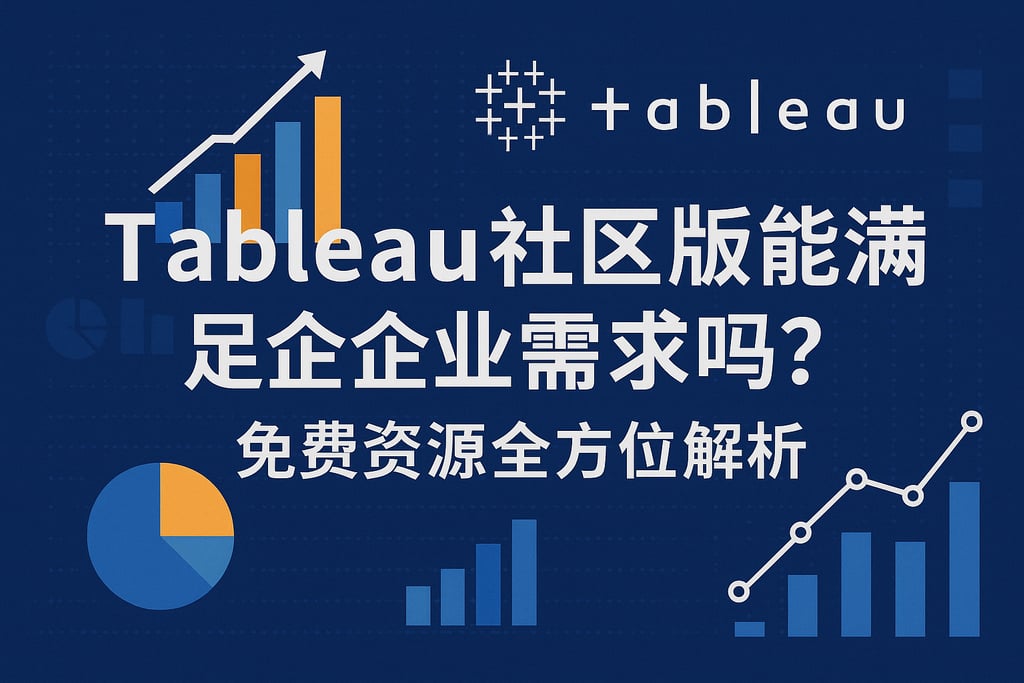 Tableau社区版能满足企业需求吗？免费资源全方位解析