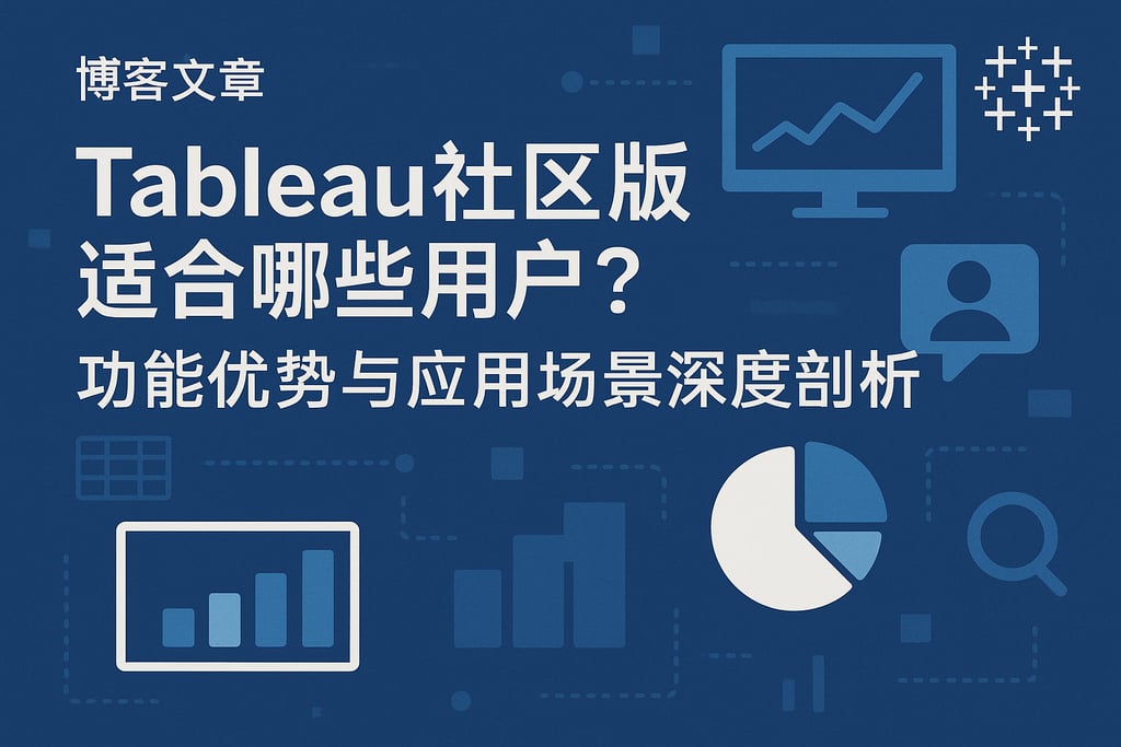 Tableau社区版适合哪些用户？功能优势与应用场景深度剖析