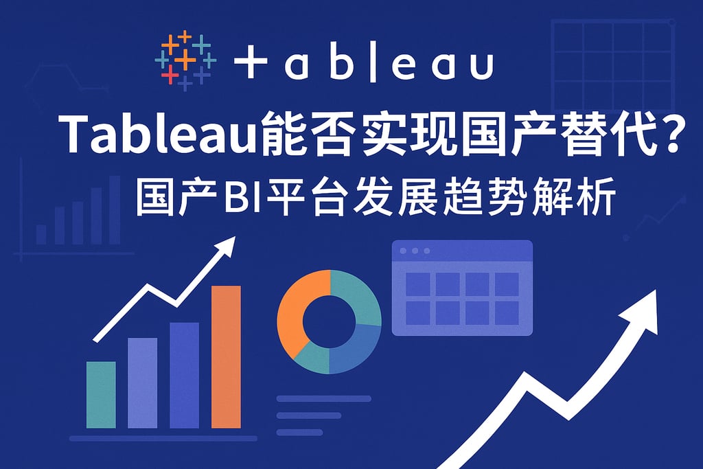 Tableau能否实现国产替代？国产BI平台发展趋势解析