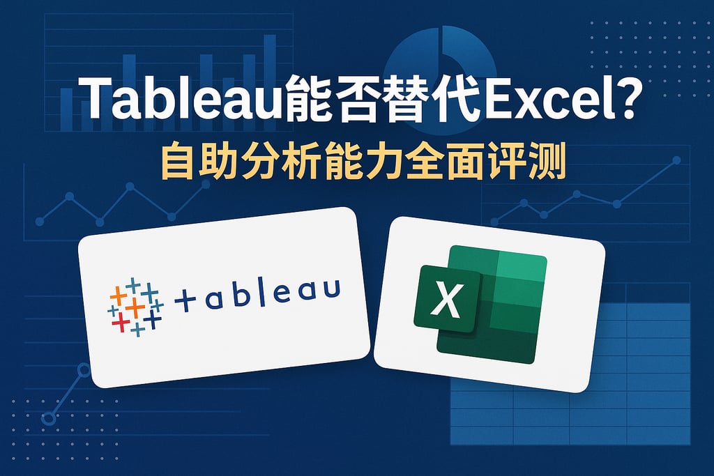 Tableau能否替代Excel？自助分析能力全面评测