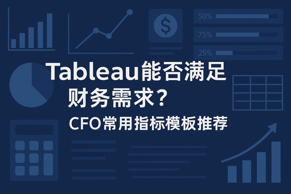 Tableau能否满足财务需求？CFO常用指标模板推荐
