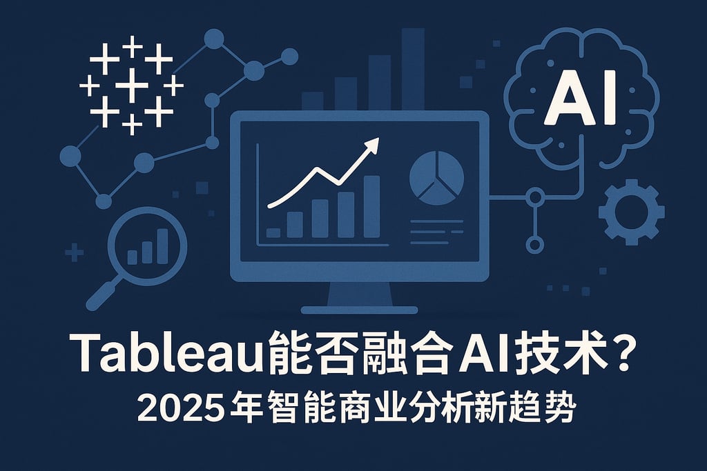 Tableau能否融合AI技术？2025年智能商业分析新趋势