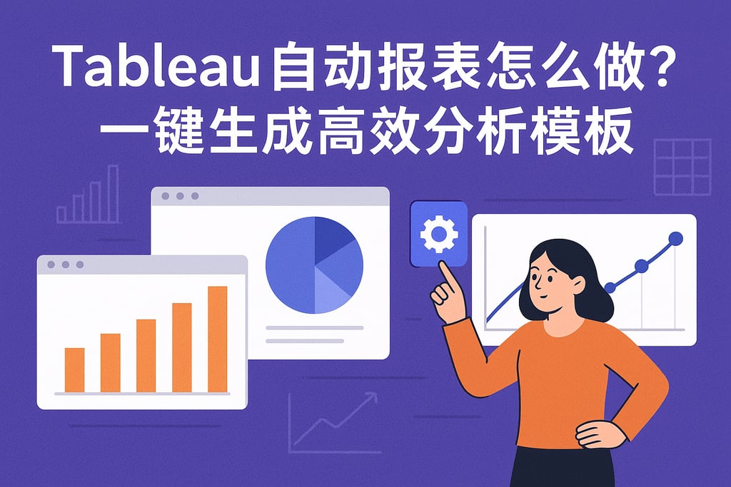 Tableau自动报表怎么做？一键生成高效分析模板