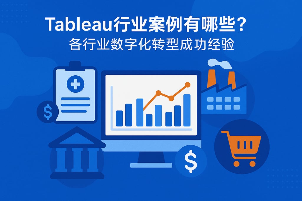 Tableau行业案例有哪些？各行业数字化转型成功经验