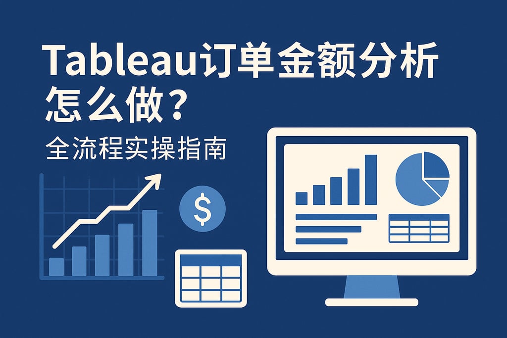 Tableau订单金额分析怎么做？全流程实操指南