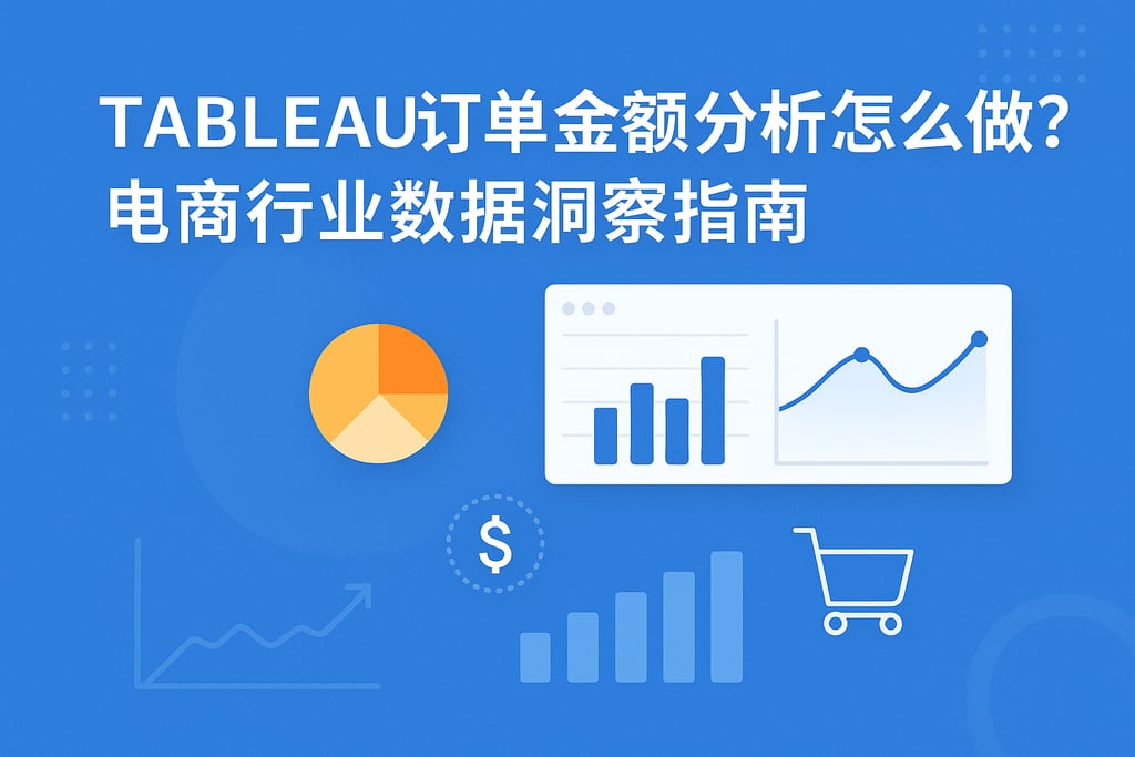 Tableau订单金额分析怎么做？电商行业数据洞察指南