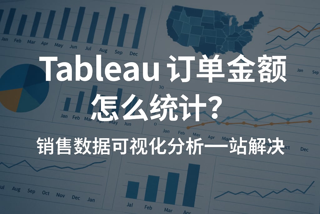 Tableau订单金额怎么统计？销售数据可视化分析一站式解决