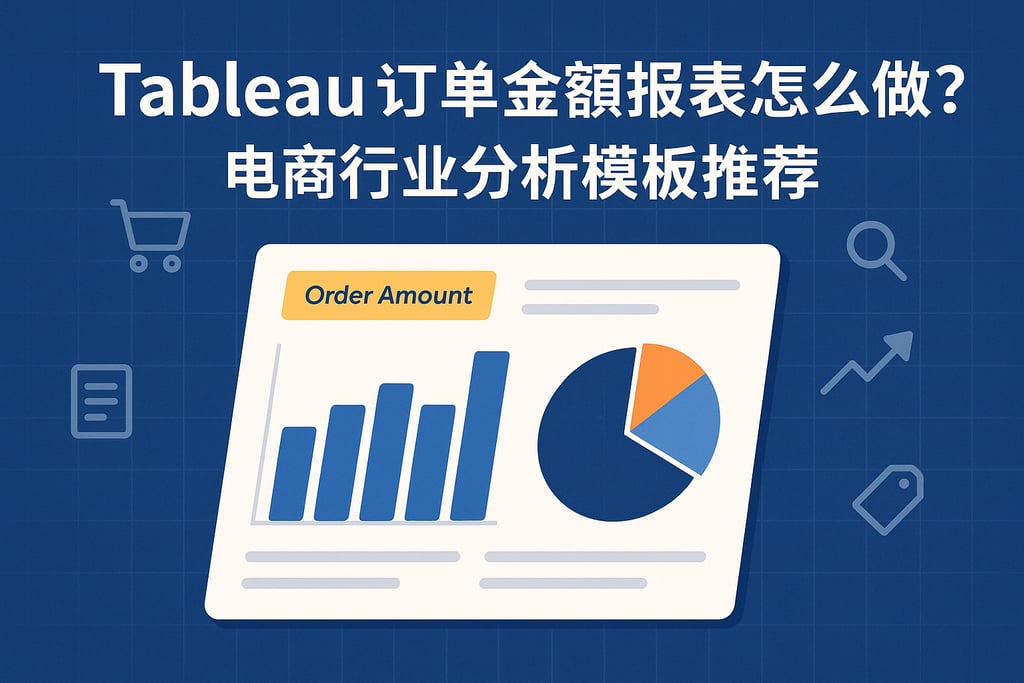 Tableau订单金额报表怎么做？电商行业分析模板推荐