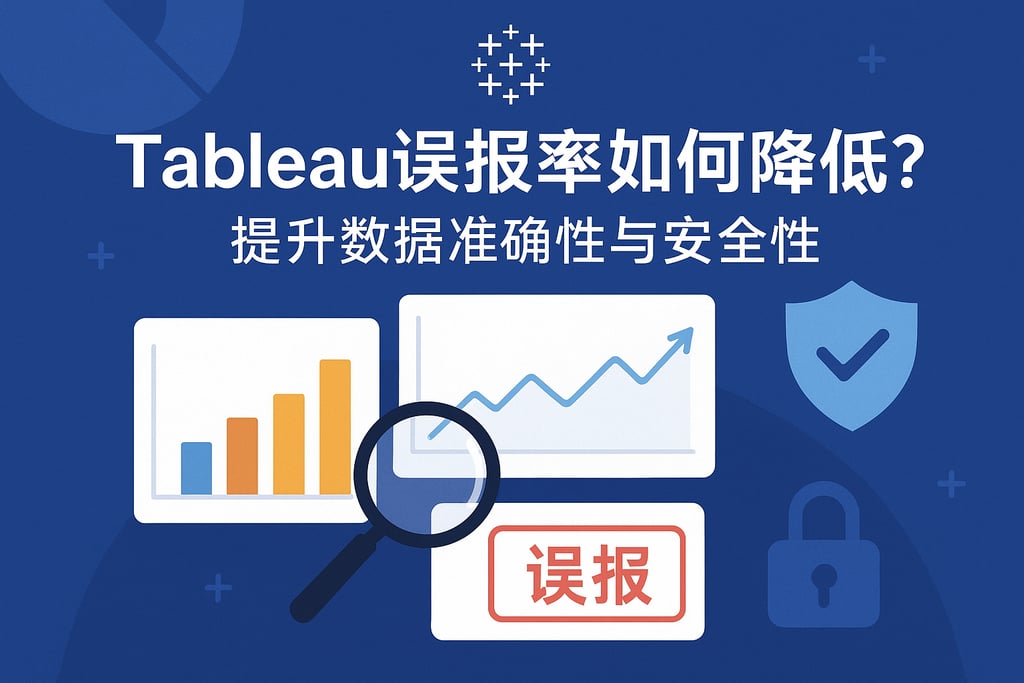 Tableau误报率如何降低？提升数据准确性与安全性