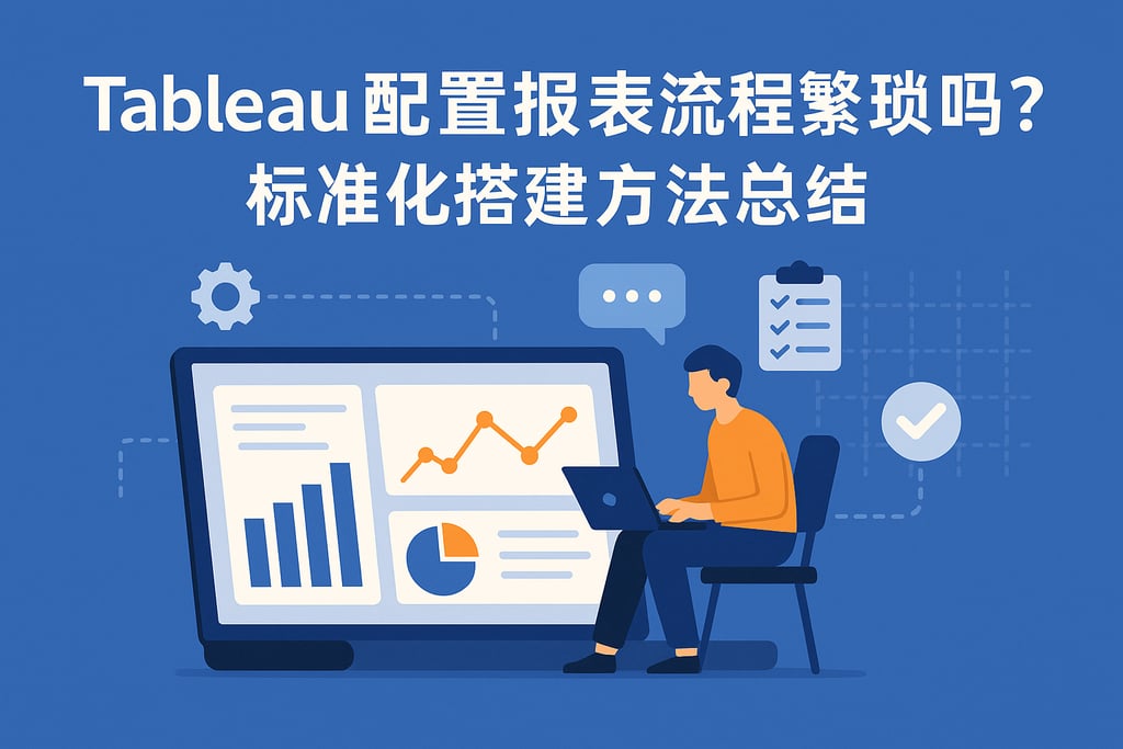 Tableau配置报表流程繁琐吗？标准化搭建方法总结