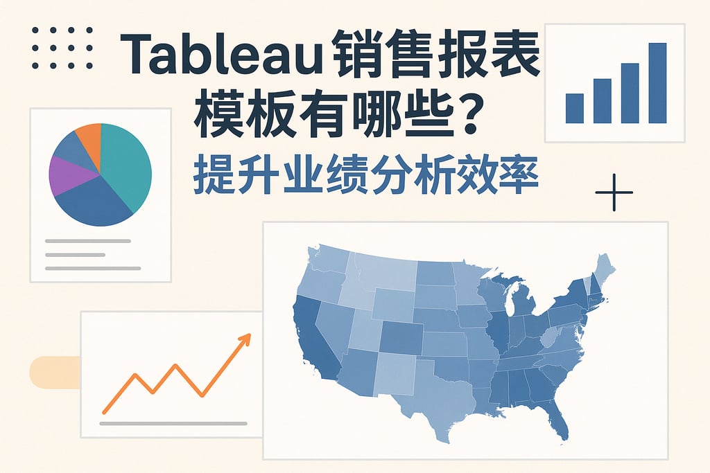 Tableau销售报表模板有哪些？提升业绩分析效率