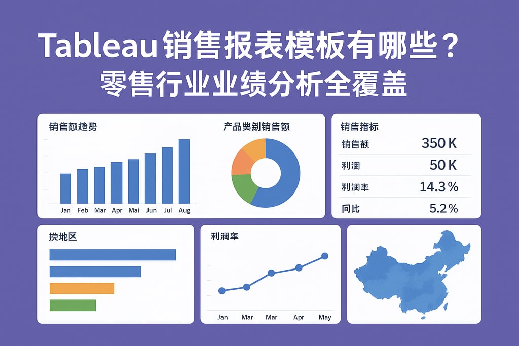 Tableau销售报表模板有哪些？零售行业业绩分析全覆盖