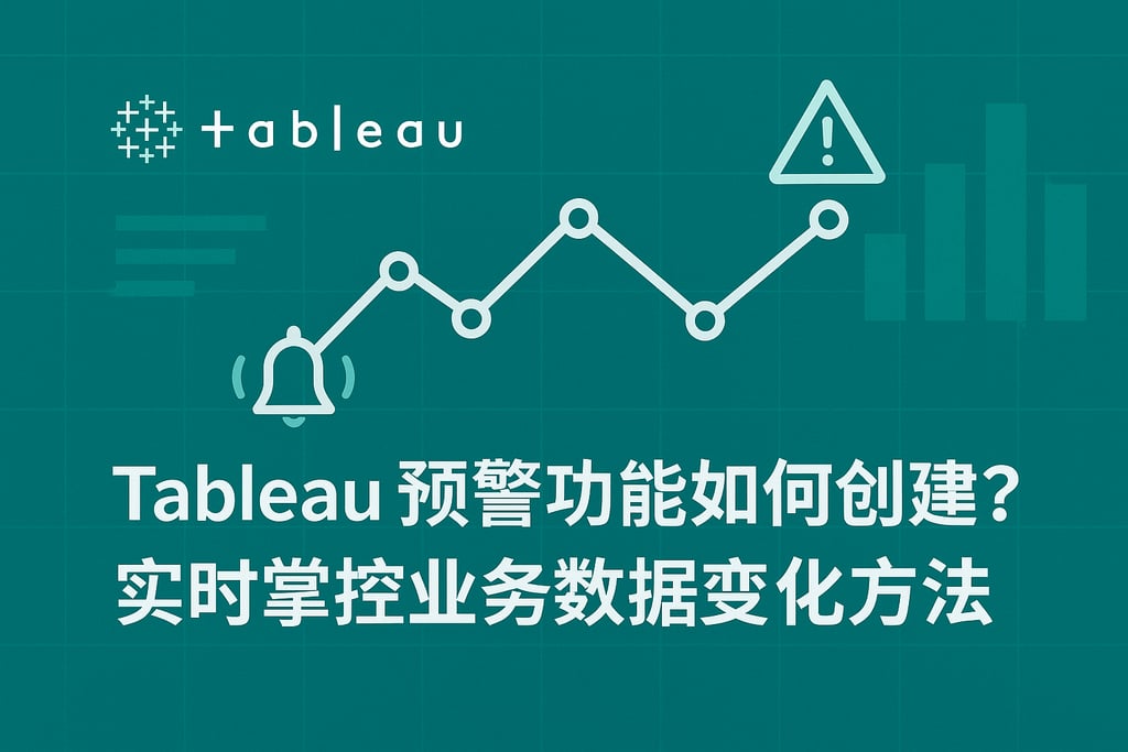 Tableau预警功能如何创建？实时掌控业务数据变化方法