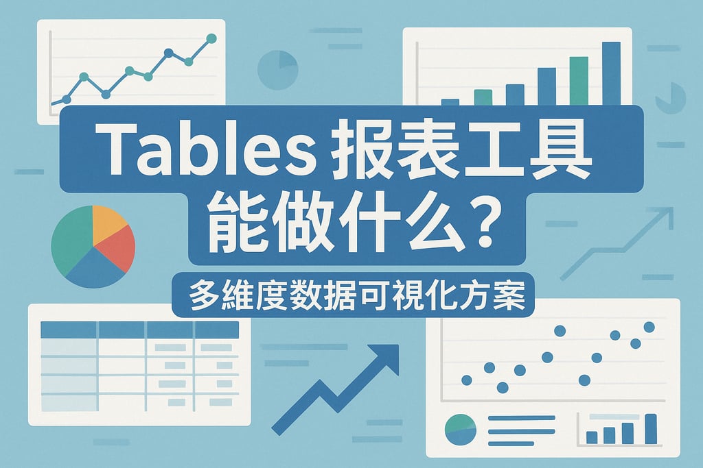 Tables报表工具能做什么？多维度数据可视化方案