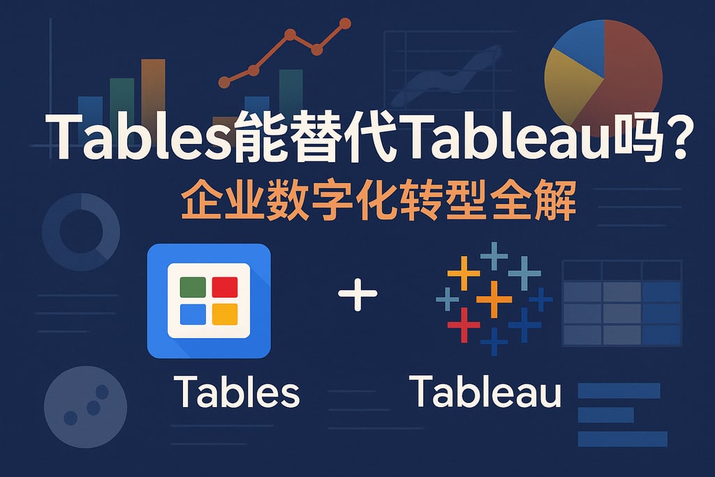 Tables报表工具能替代Tableau吗？企业数字化转型全解