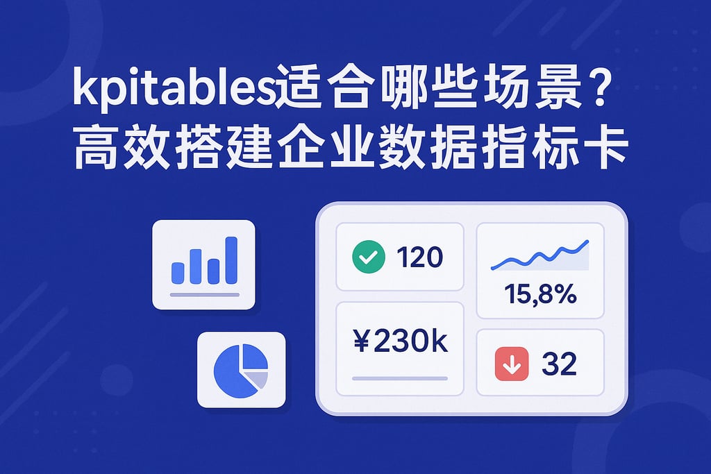 kpitables适合哪些场景？高效搭建企业数据指标卡