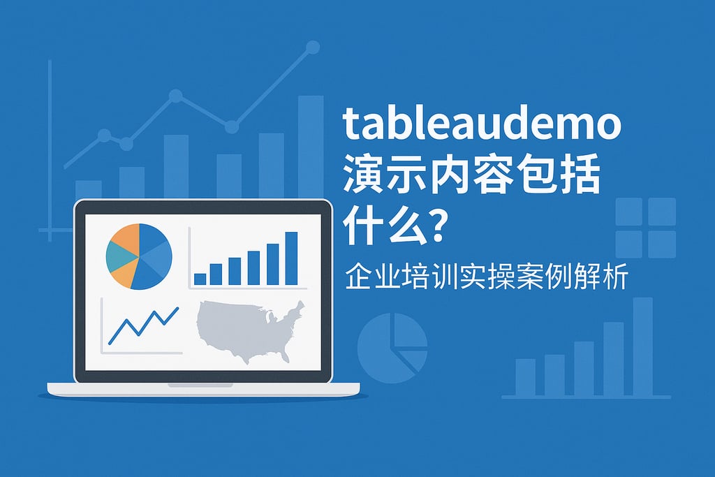 tableaudemo演示内容包括什么？企业培训实操案例解析