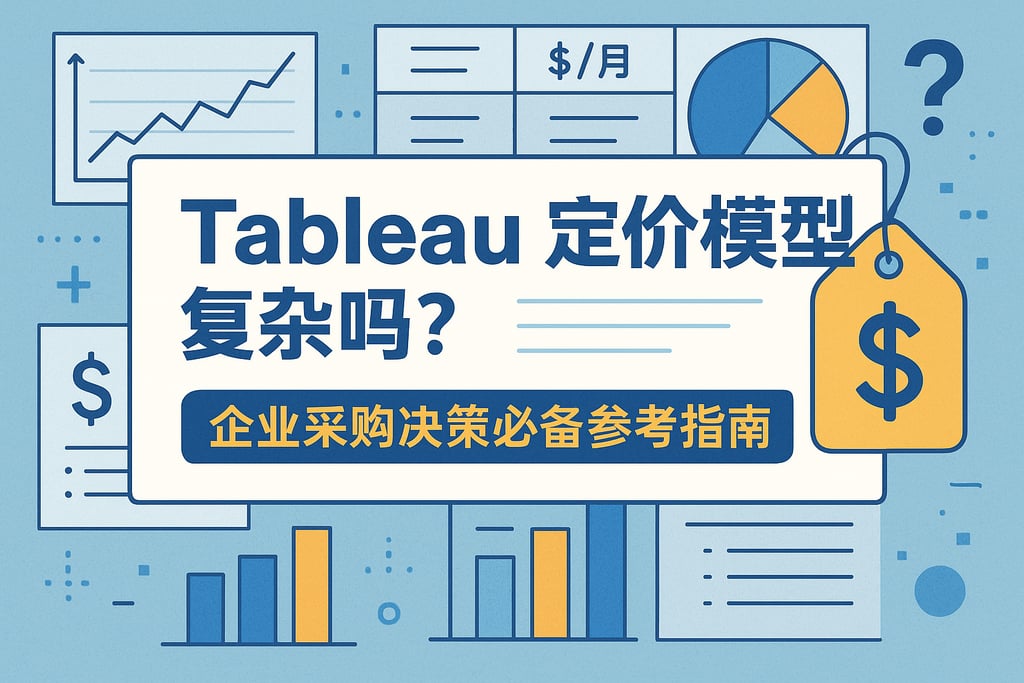 tableau定价模型复杂吗？企业采购决策必备参考指南