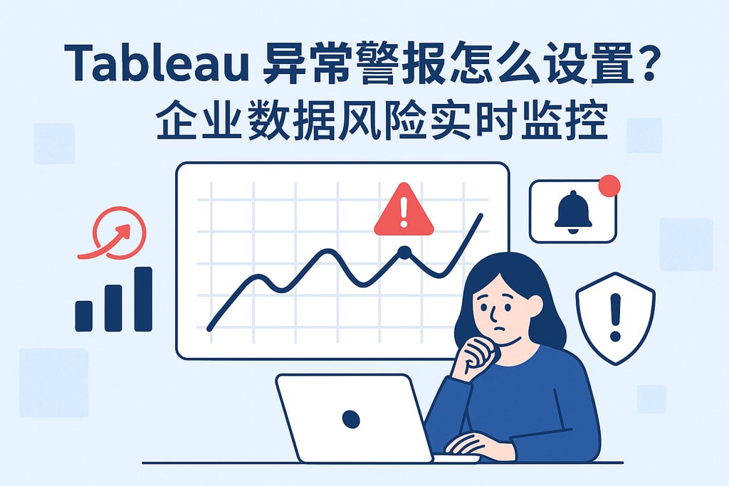 tableau异常警报怎么设置？企业数据风险实时监控