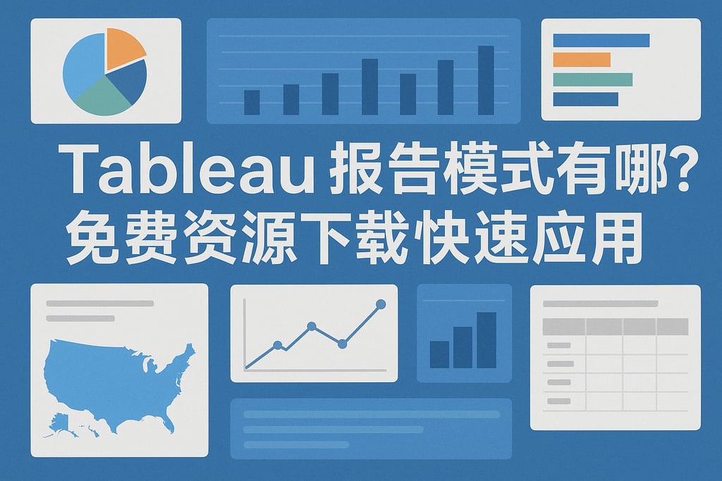 tableau报告模板有哪些？免费资源下载与快速应用