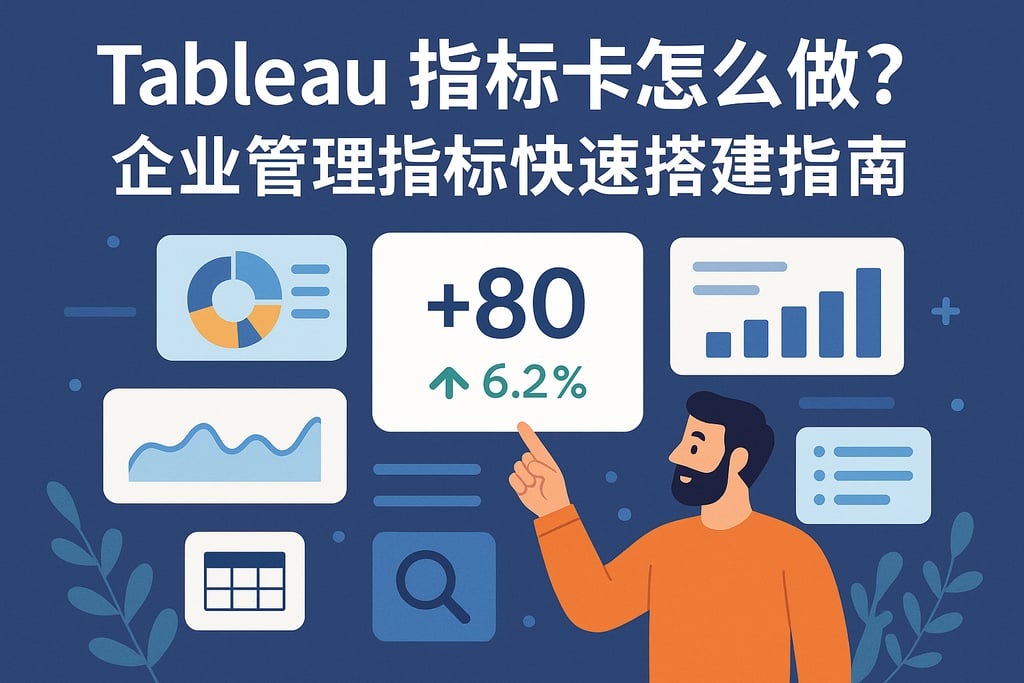 tableau指标卡怎么做？企业管理指标快速搭建指南