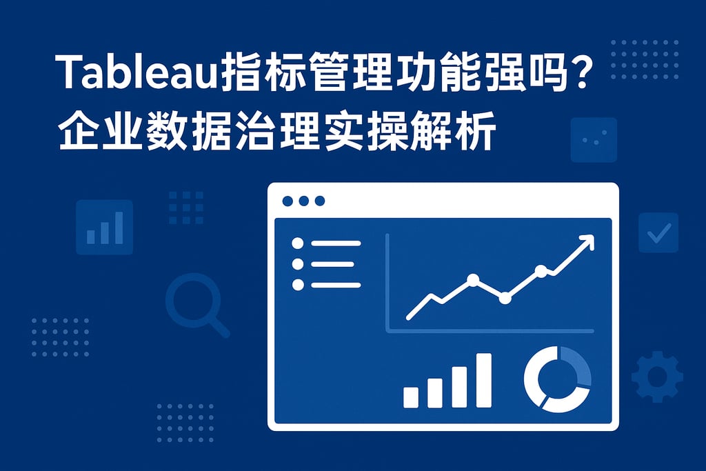 tableau指标管理功能强吗？企业数据治理实操解析