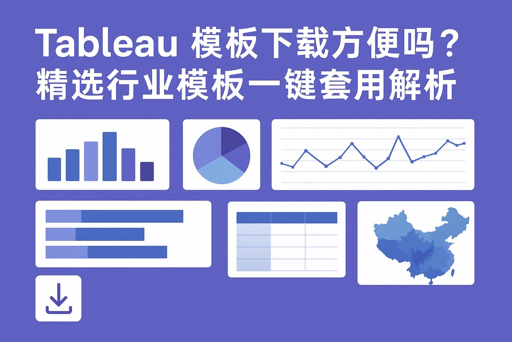 tableau模板下载方便吗？精选行业模板一键套用解析