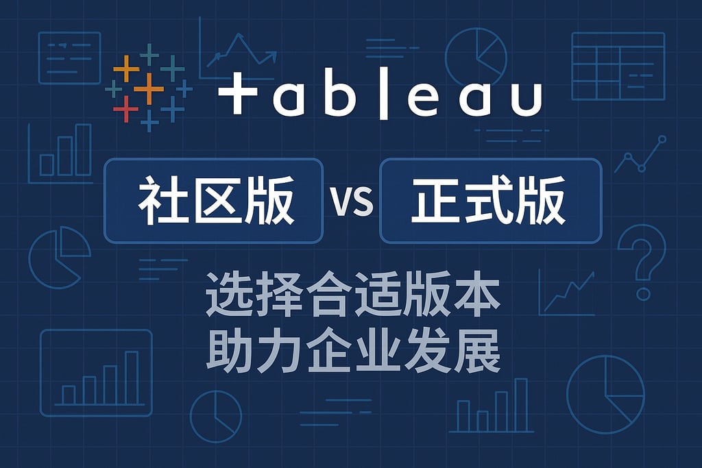 tableau社区版和正式版区别？选择合适版本助力企业发展