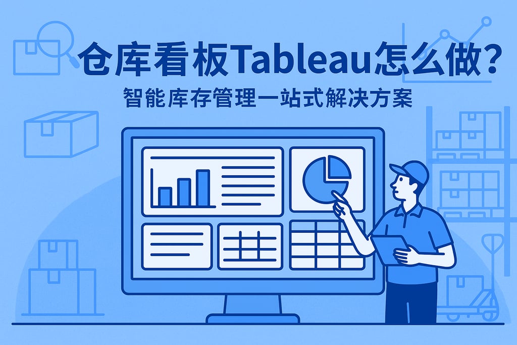 仓库看板Tableau怎么做？智能库存管理一站式解决方案