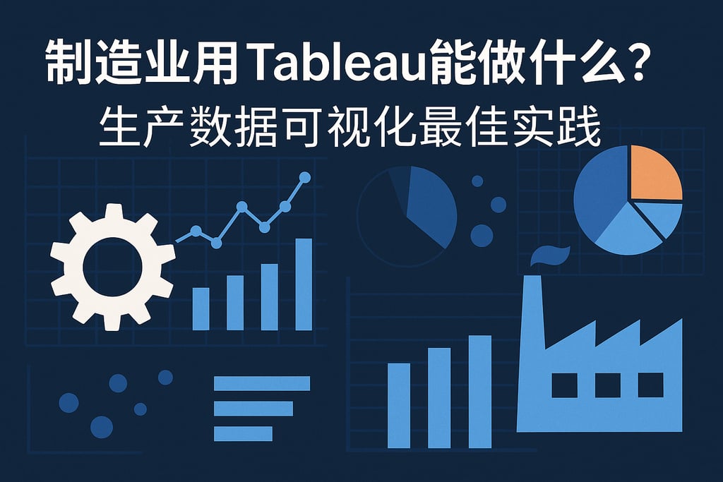 制造业用Tableau能做什么？生产数据可视化最佳实践
