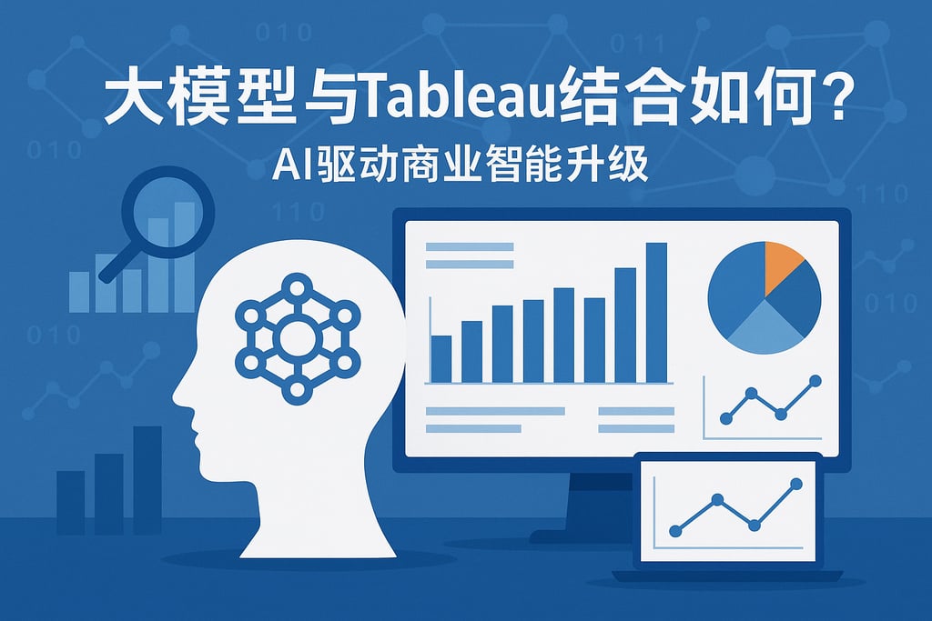 大模型分析与Tableau结合如何？AI驱动商业智能升级
