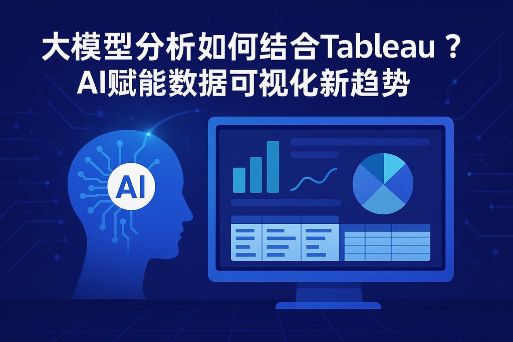 大模型分析如何结合Tableau？AI赋能数据可视化新趋势