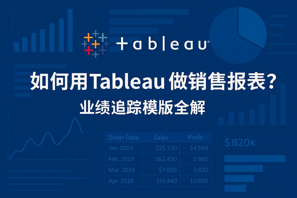 如何用Tableau做销售报表？业绩追踪模板全解