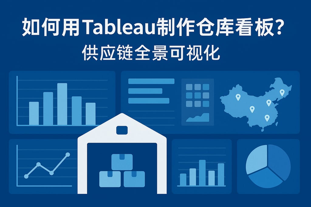 如何用Tableau制作仓库看板？供应链全景可视化