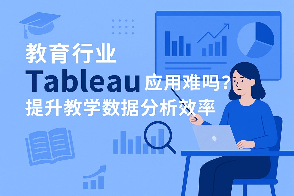 教育行业Tableau应用难吗？提升教学数据分析效率