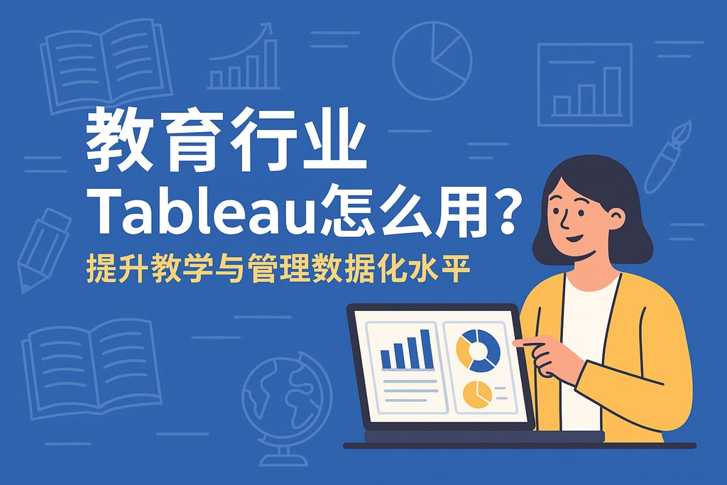 教育行业Tableau怎么用？提升教学与管理数据化水平