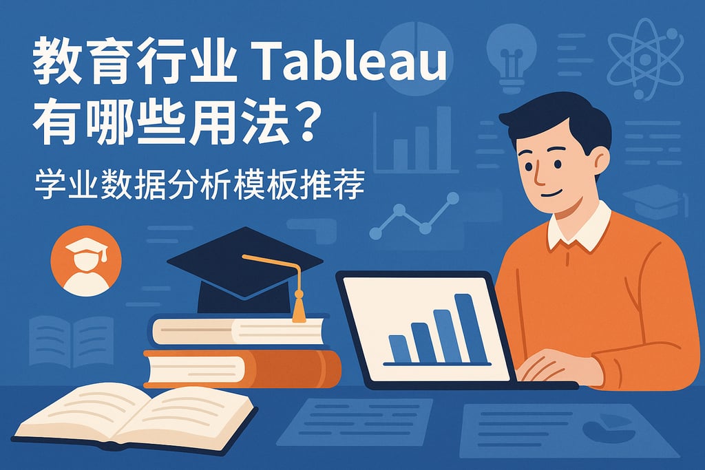 教育行业Tableau有哪些用法？学业数据分析模板推荐