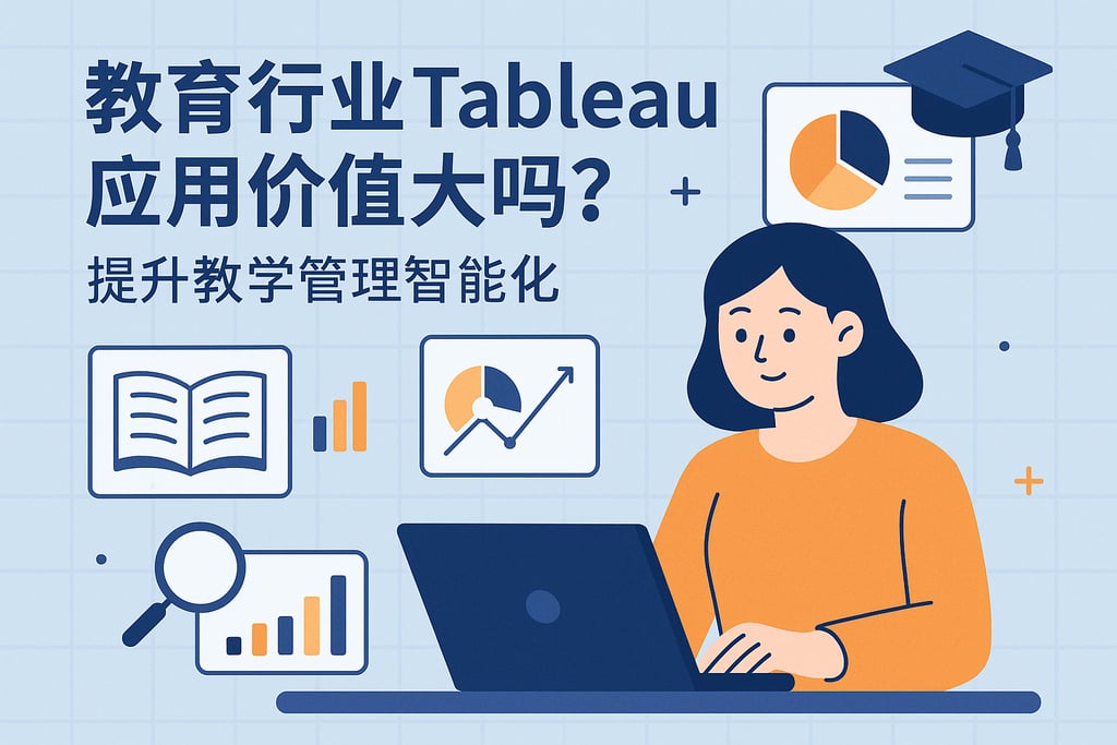 教育行业tableau应用价值大吗？提升教学管理智能化