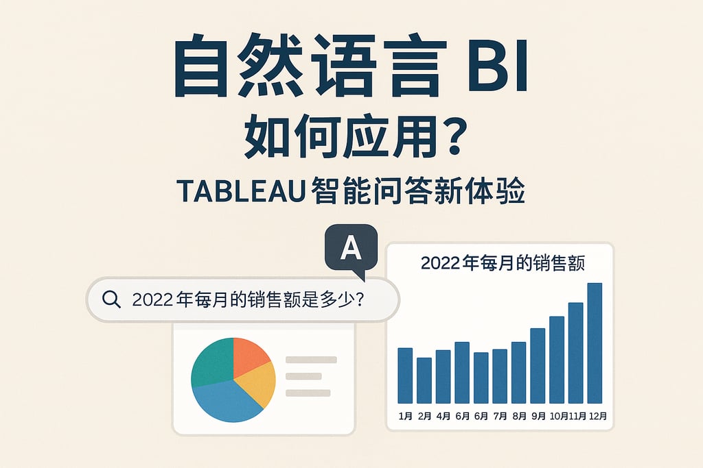 自然语言BI如何应用？Tableau智能问答新体验
