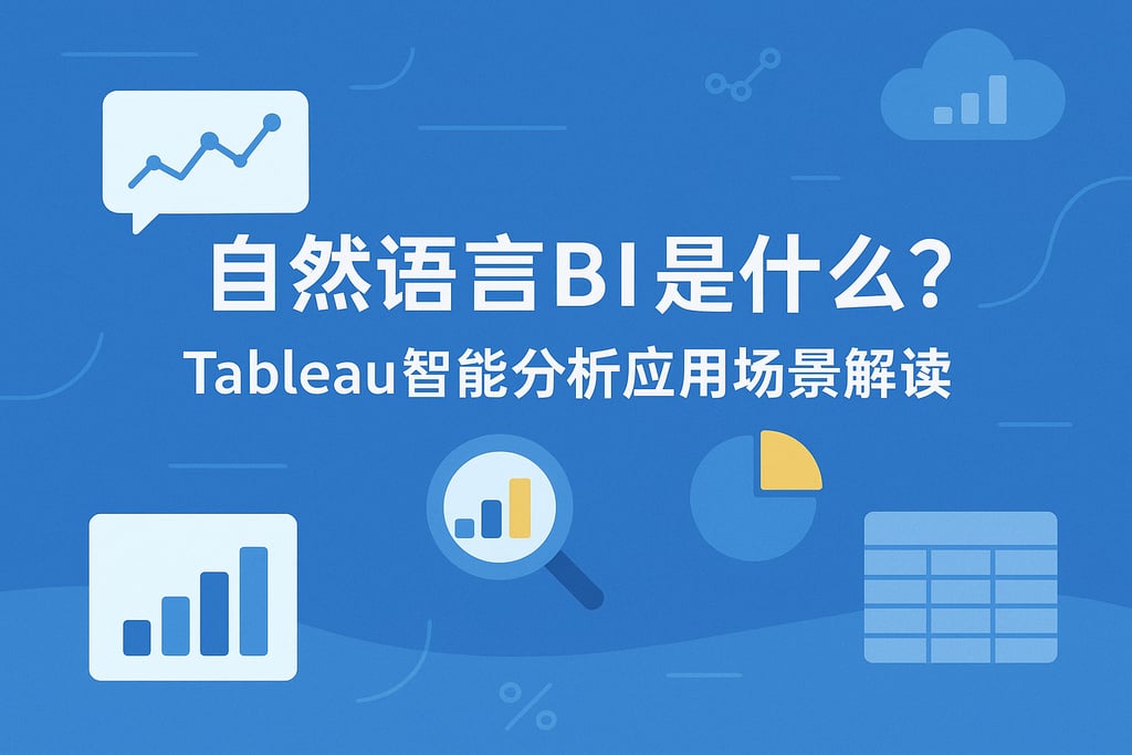 自然语言BI是什么？Tableau智能分析应用场景解读