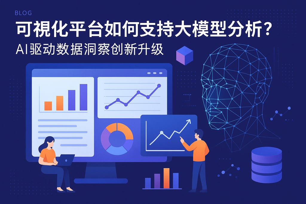 可视化平台如何支持大模型分析?AI驱动数据洞察创新升级 - FineBI数据分析知识库