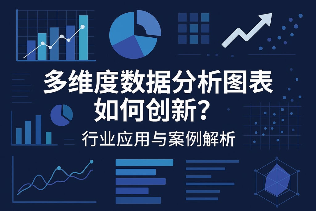多维度数据分析图表如何创新?行业应用与案例解析 - FineBI数据分析知识库