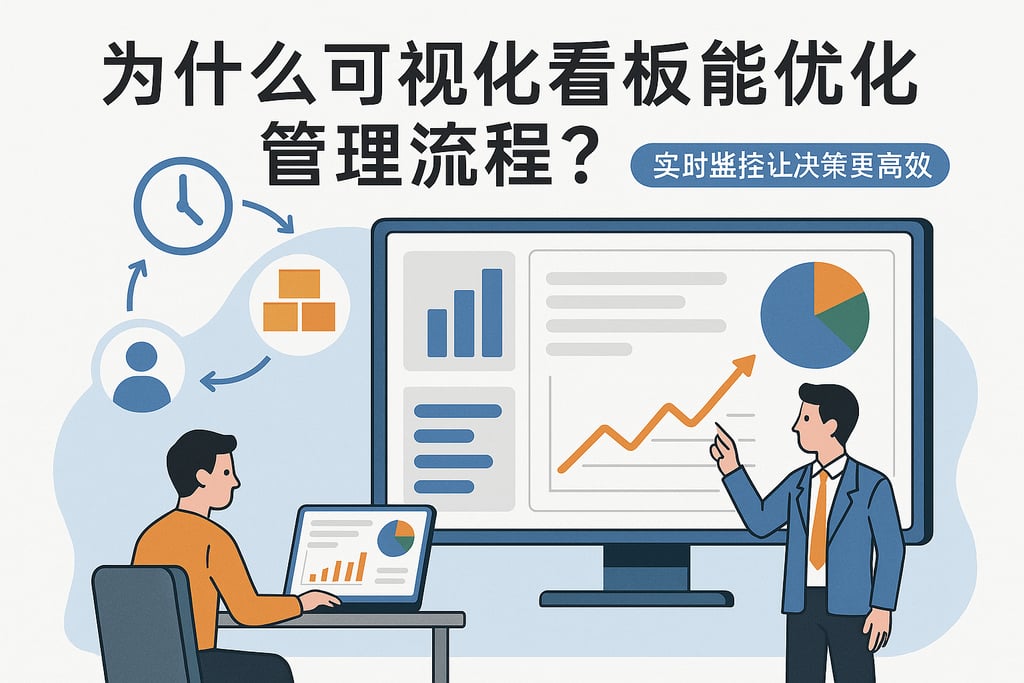 为什么可视化看板能优化管理流程？实时监控让决策更高效