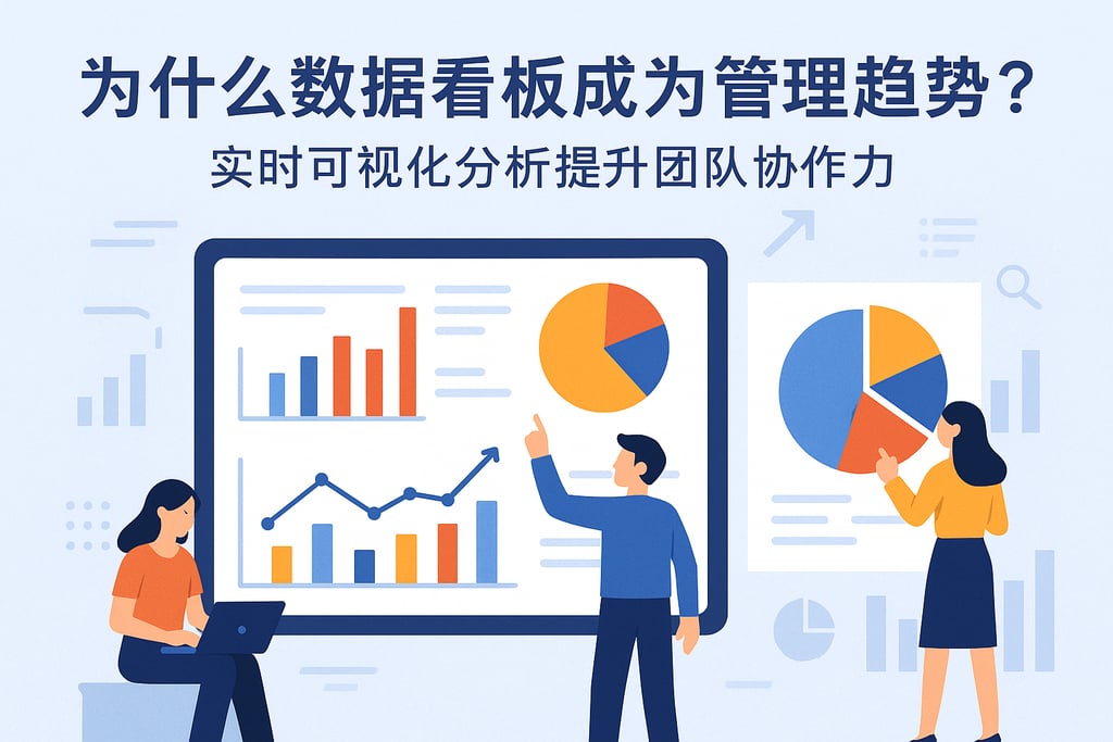 为什么数据看板成为管理趋势？实时可视化分析提升团队协作力
