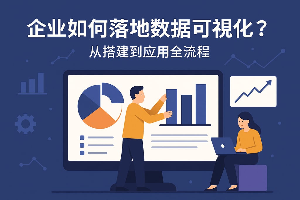 企业如何落地数据可视化？从搭建到应用全流程