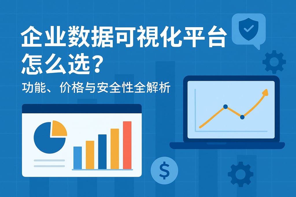 企业数据可视化平台怎么选？功能、价格与安全性全解析