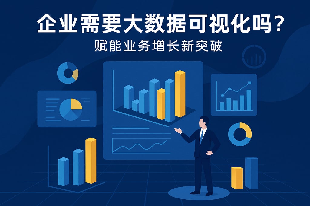 企业需要大数据可视化吗？赋能业务增长新突破