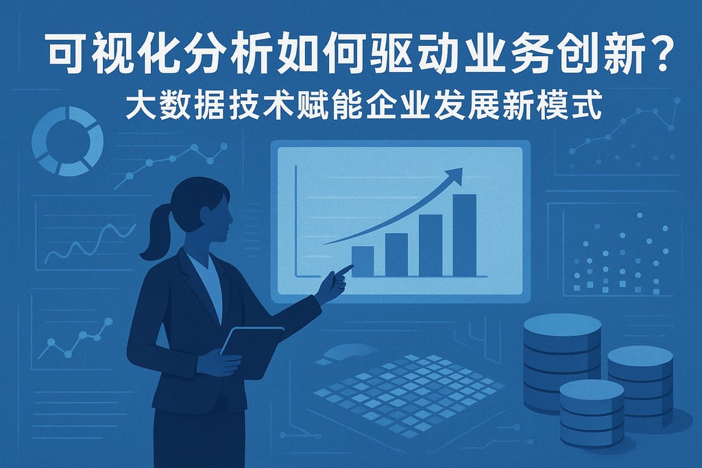可视化分析如何驱动业务创新？大数据技术赋能企业发展新模式