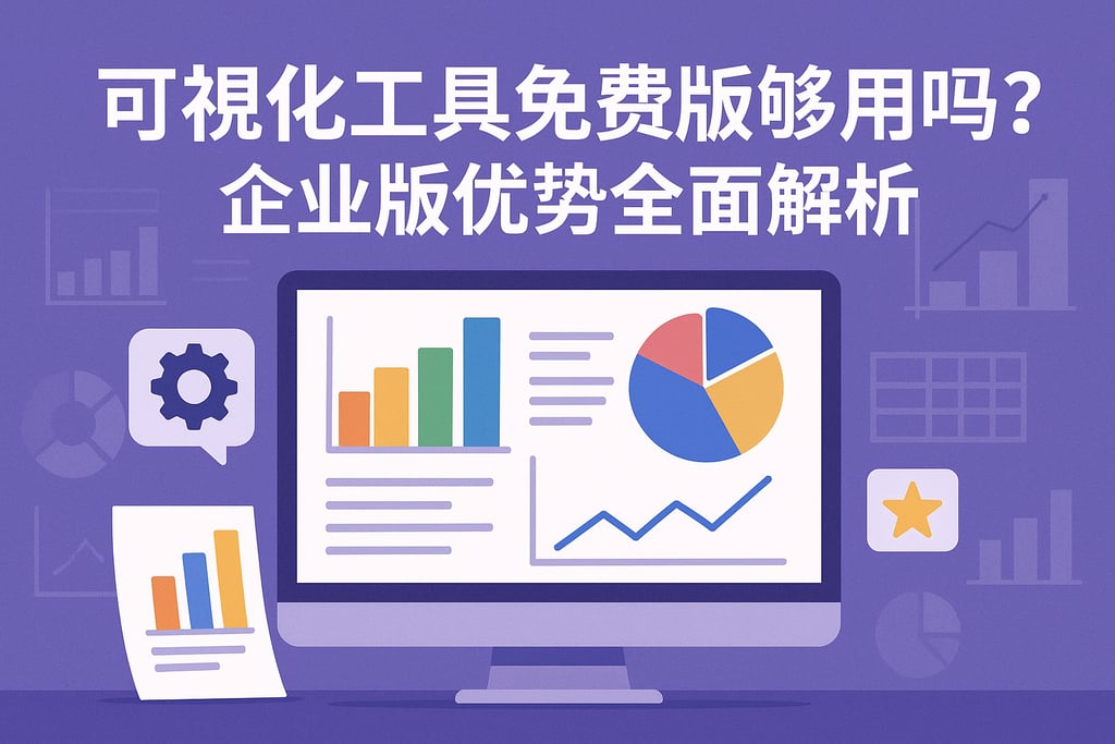 可视化工具免费版够用吗？企业版优势全面解析