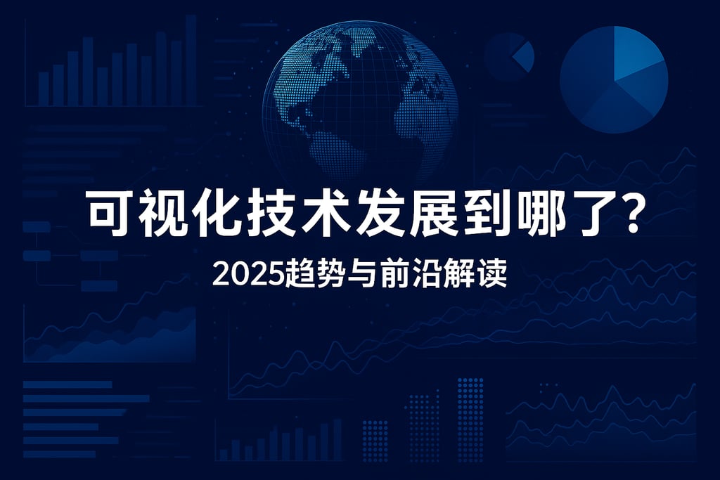可视化技术发展到哪了？2025趋势与前沿解读